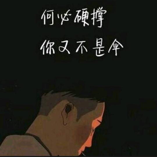 与命运抗争
