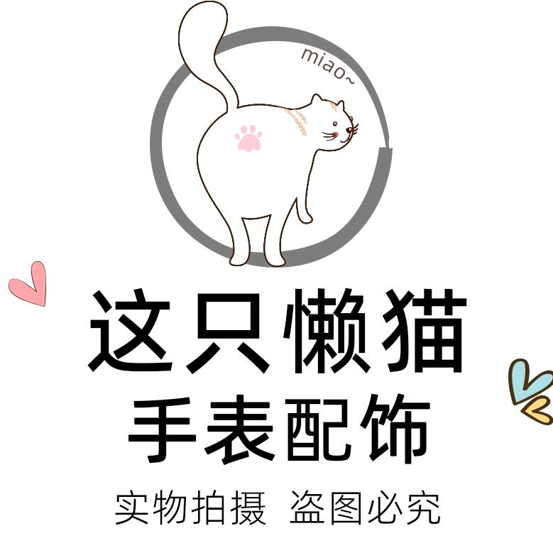 这只懒猫手表配饰配件