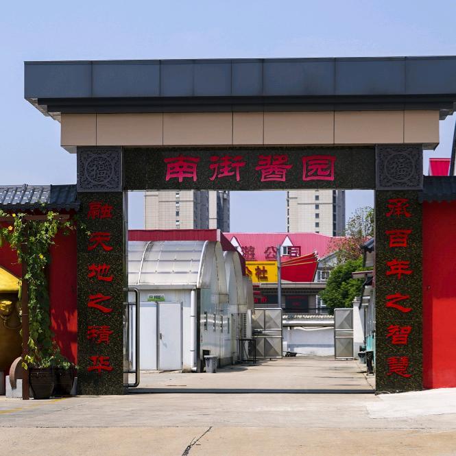 南街村酱园工厂店
