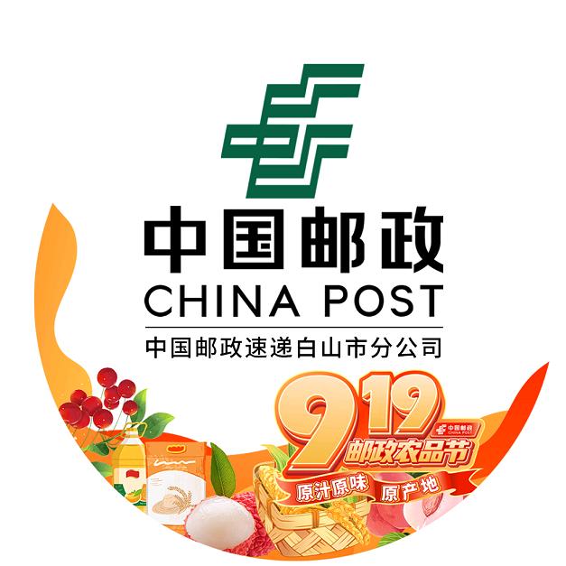中国邮政速递物流股份有限公司白山市分公司