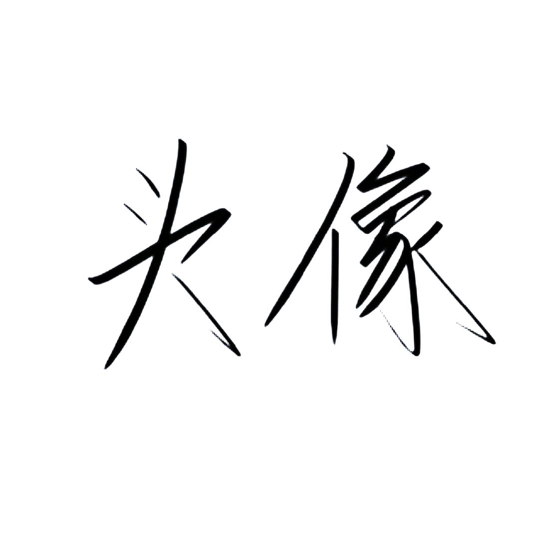 这个就是网名