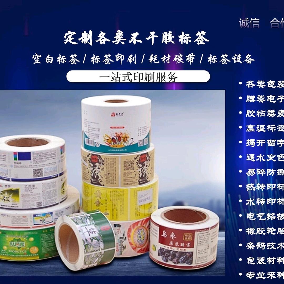 智能不干胶标签定制印刷