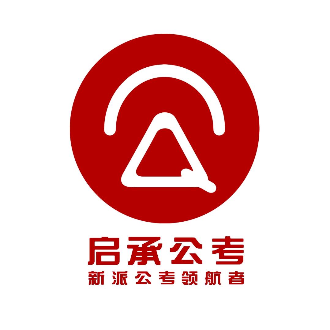 启承公考