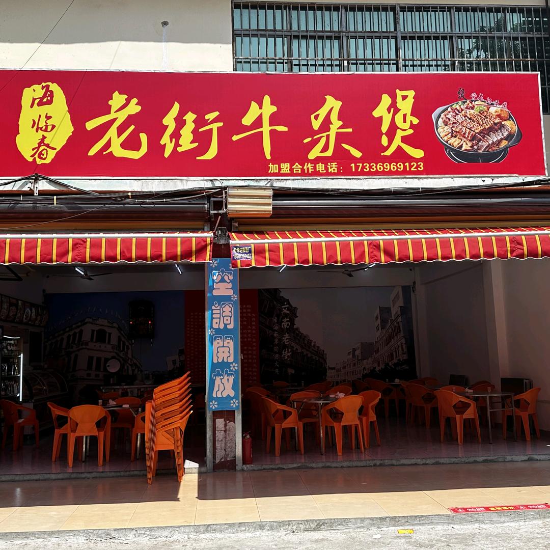 海临春老街牛杂煲(崖州渔港店)