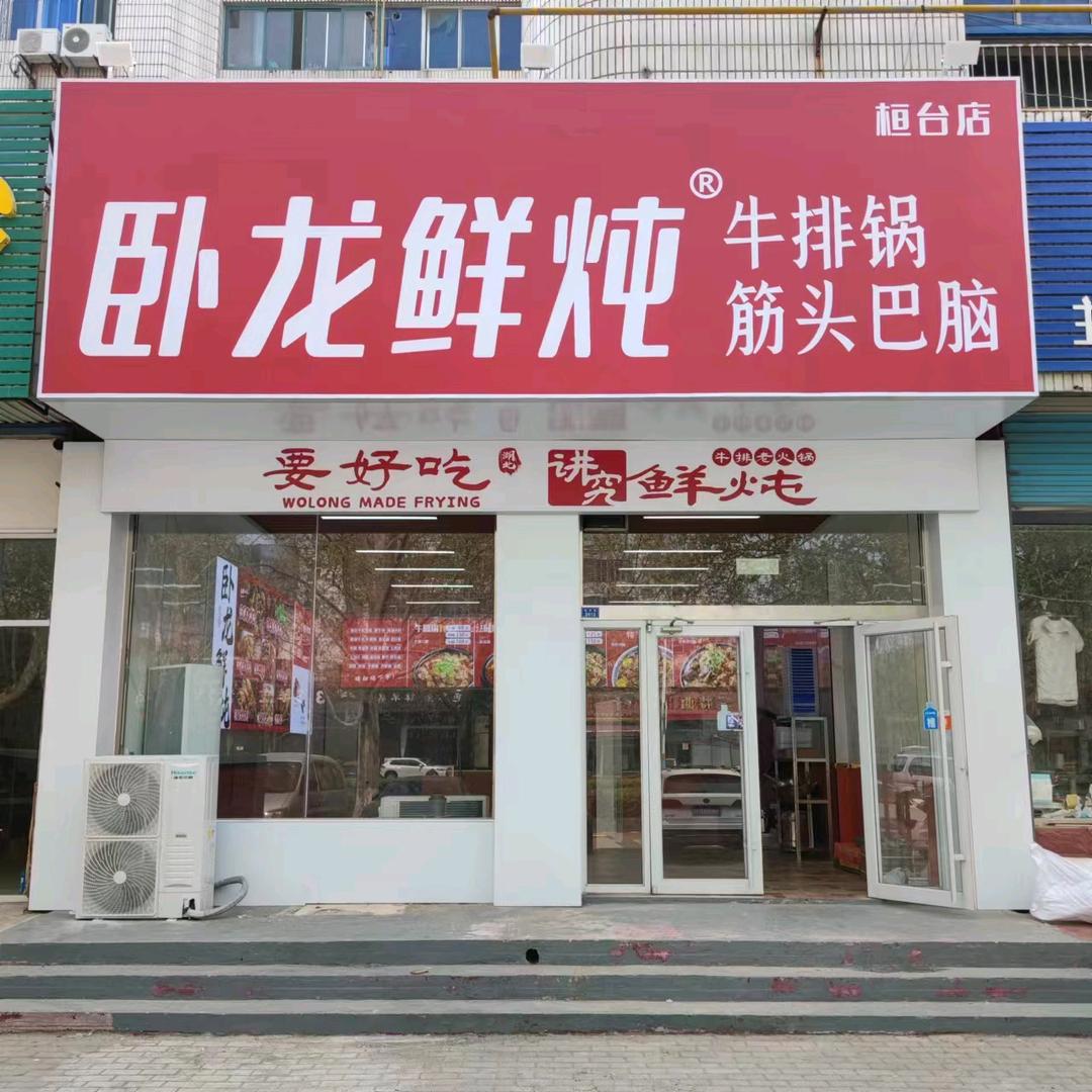 卧龙鲜炖牛排筋头巴脑·不预制