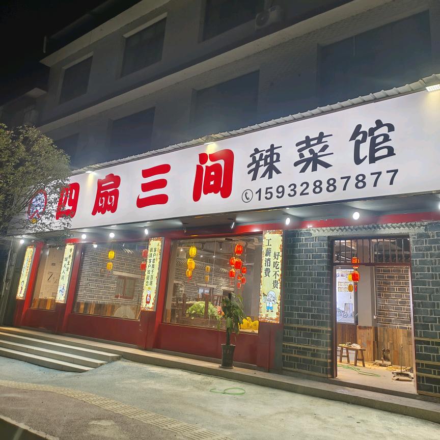 桐木四扇三间