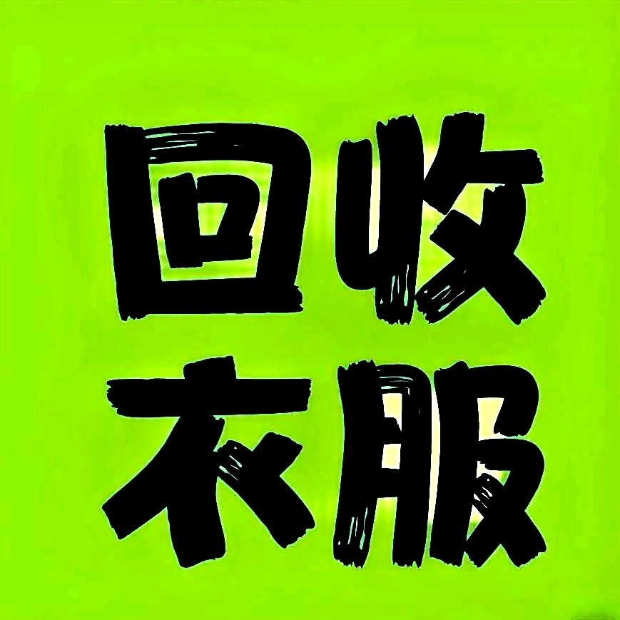 崇州回收旧衣服