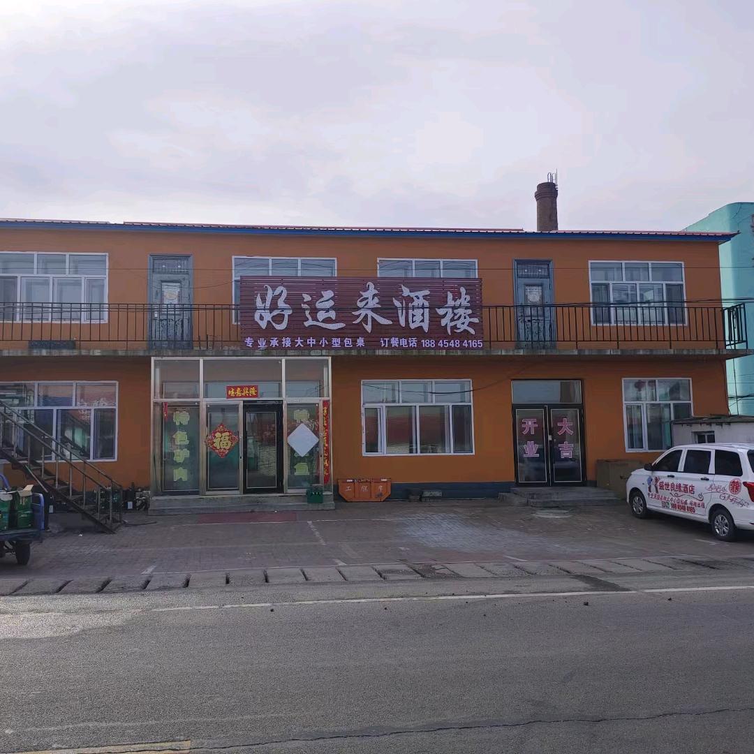 盛世良缘酒店+好运来酒店