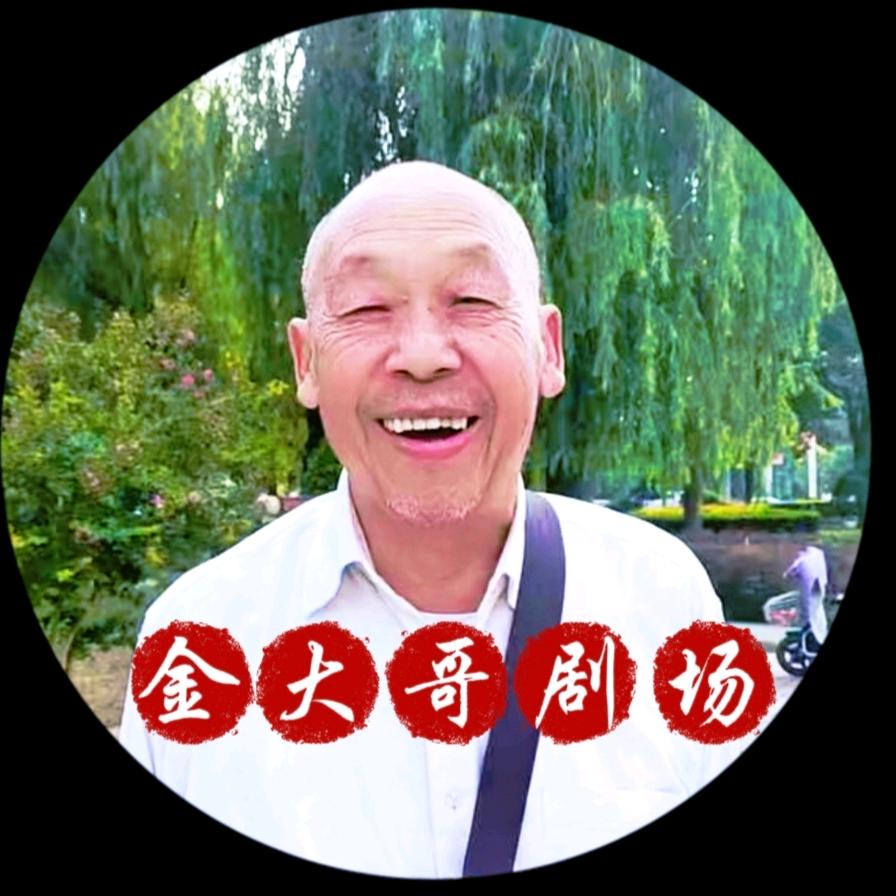 金大哥