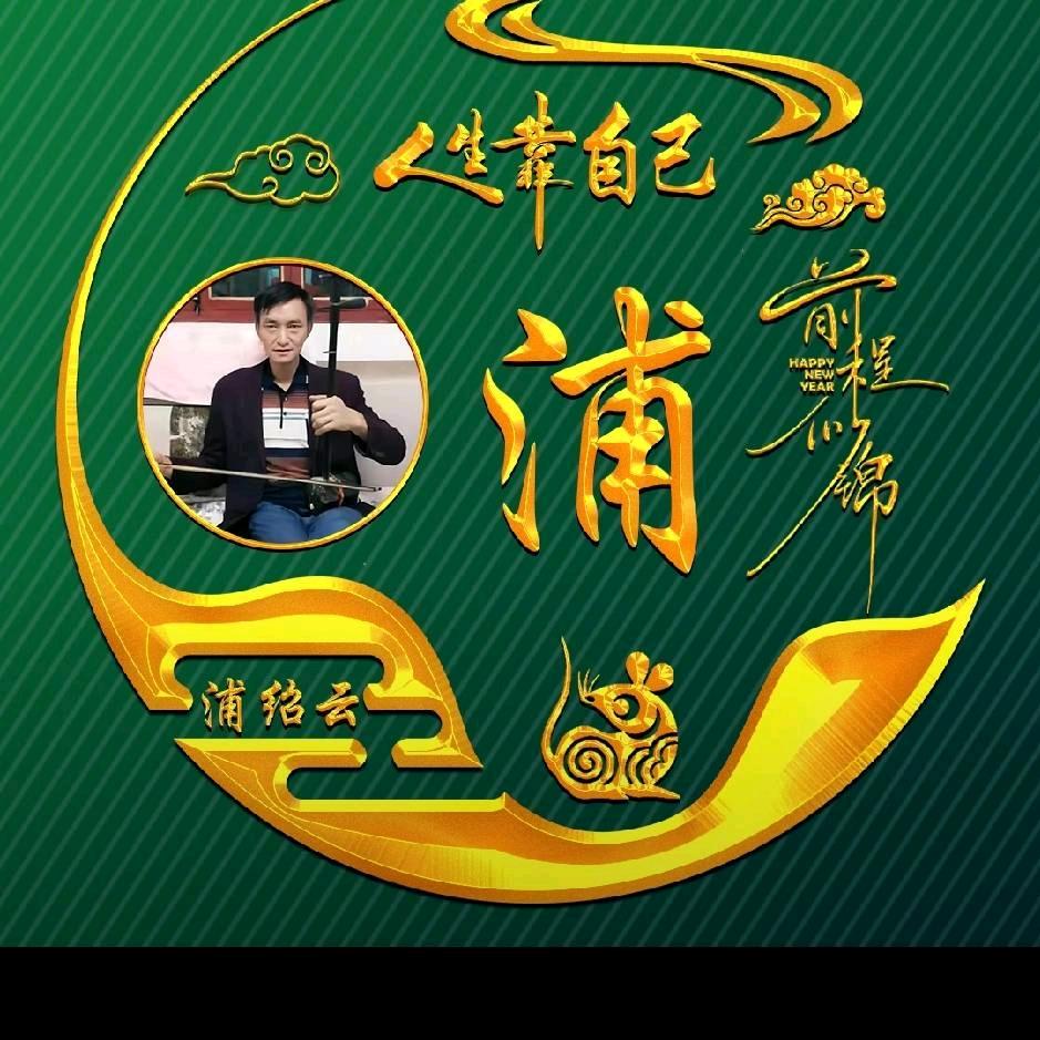 爱心娱乐喜欢唢呐二胡！姓浦