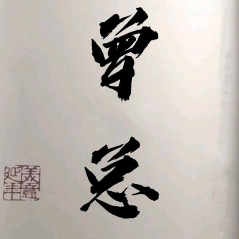 曾总干众包