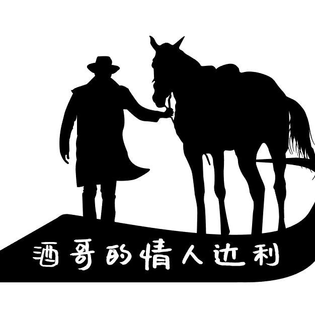 酒哥的日常