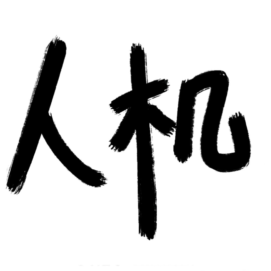 人机
