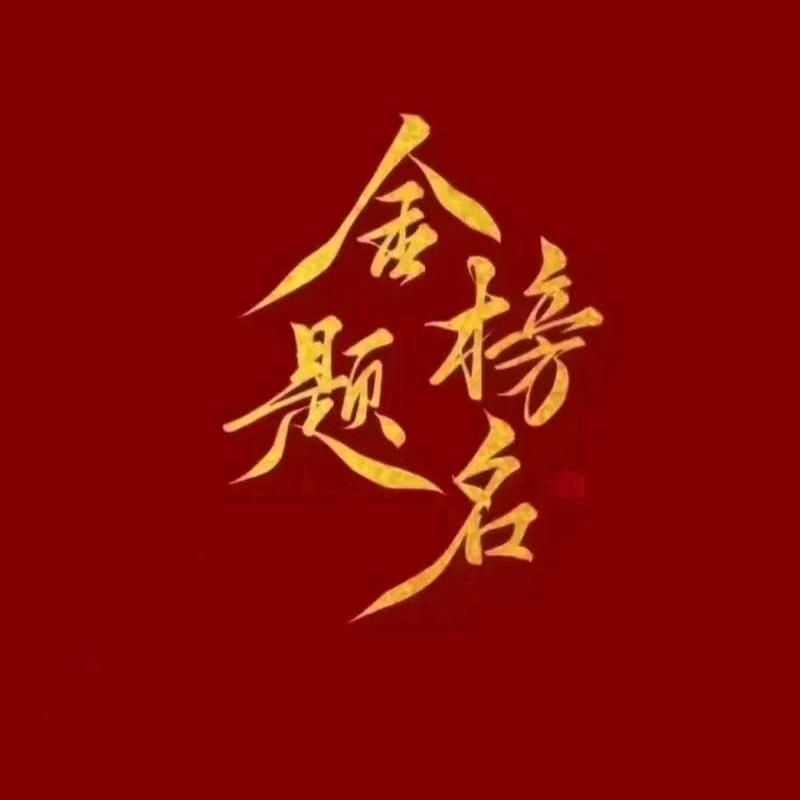 陕西高考升学规划-边老师助理
