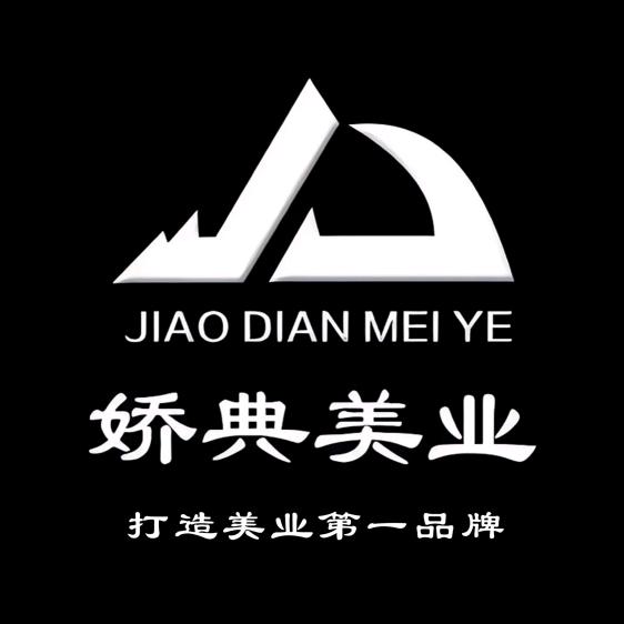天山娇典美业创始人《四季花城店》