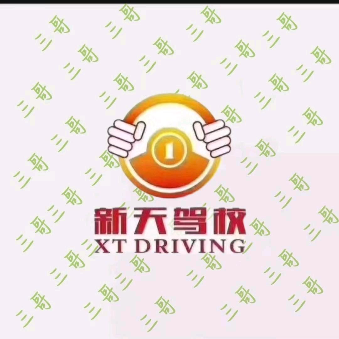 ☞小三哥☜新天驾校【总校直招】