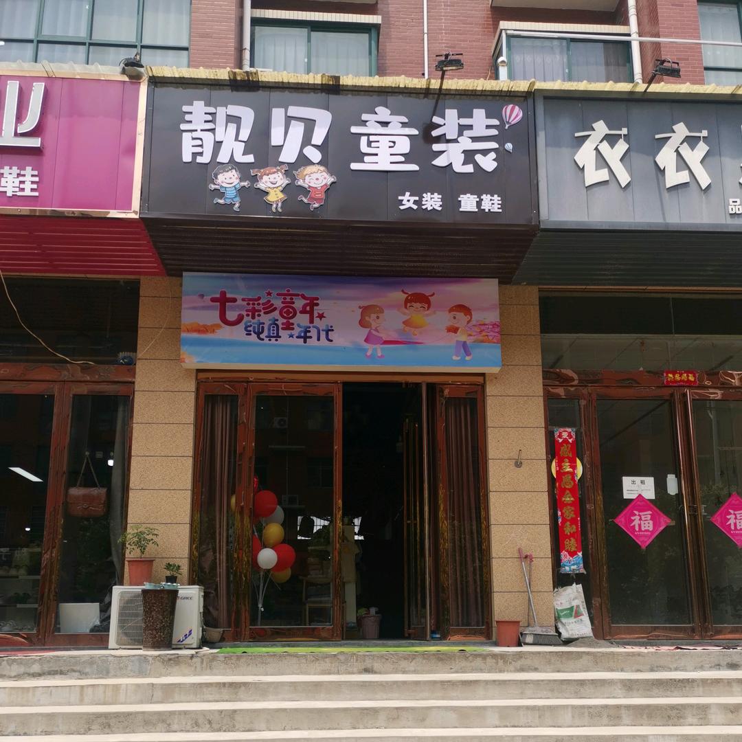 超化富民花园靓贝童装
