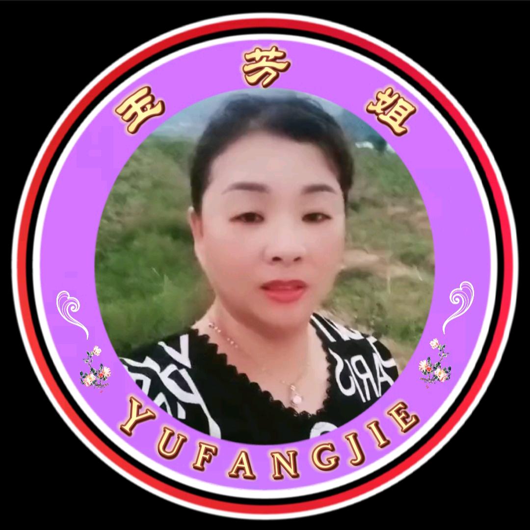 玉芳姐