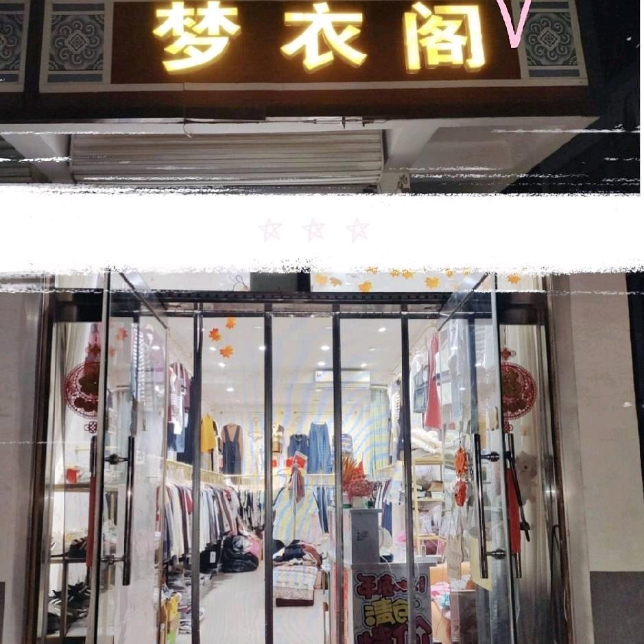 《梦衣阁时尚精品女装》