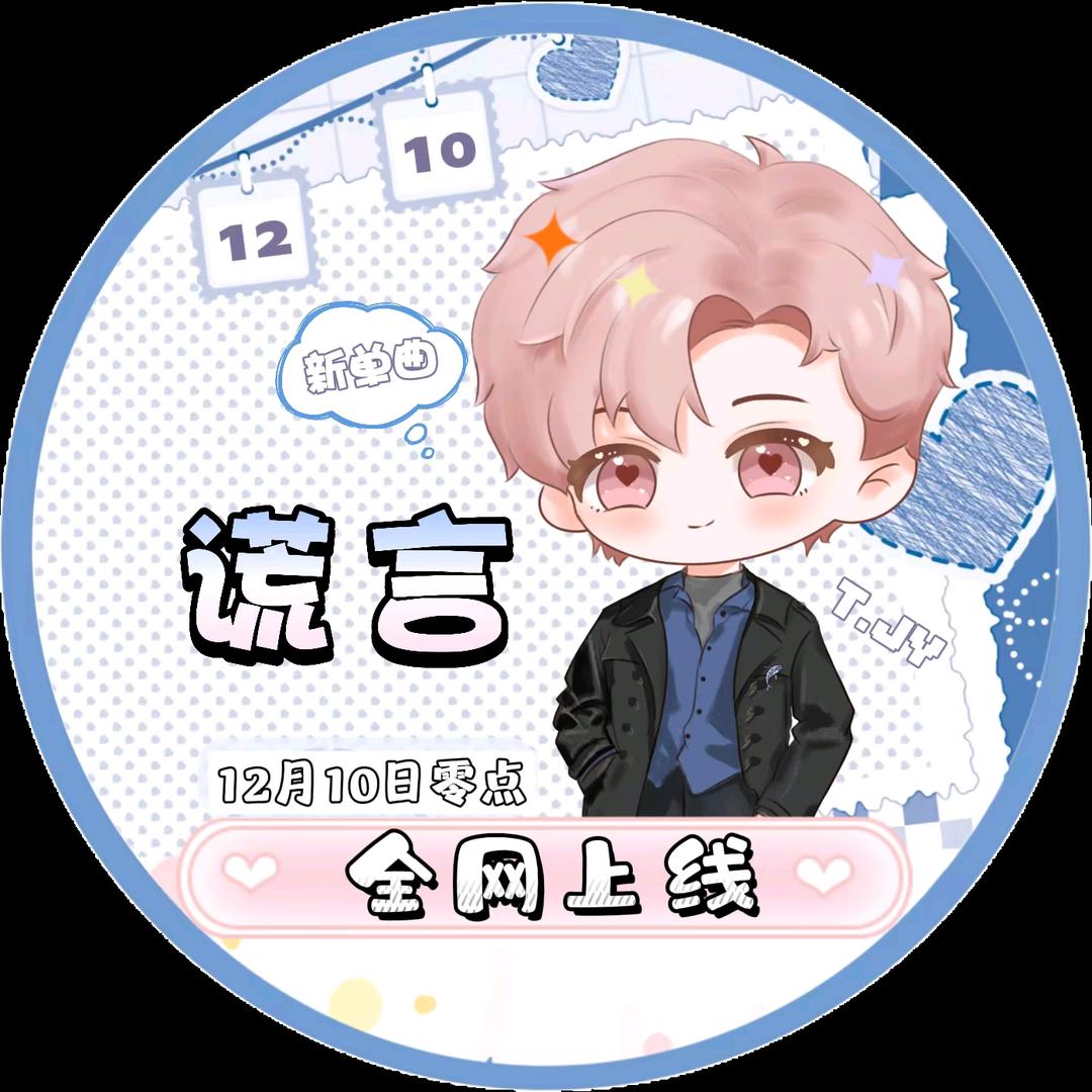 嘉嘉㊗️Jy🐳新歌《谎言》爆🔥