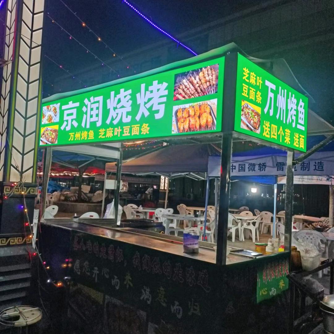 京润烧烤，万州烤鱼