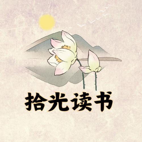 拾光读书