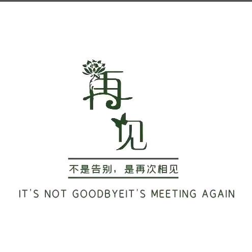 再见花房