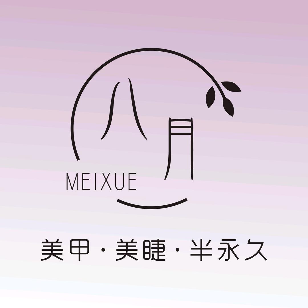 八月美学总号