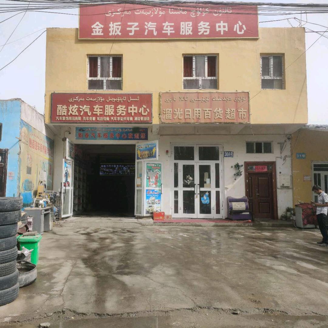 金扳子-汽修养车