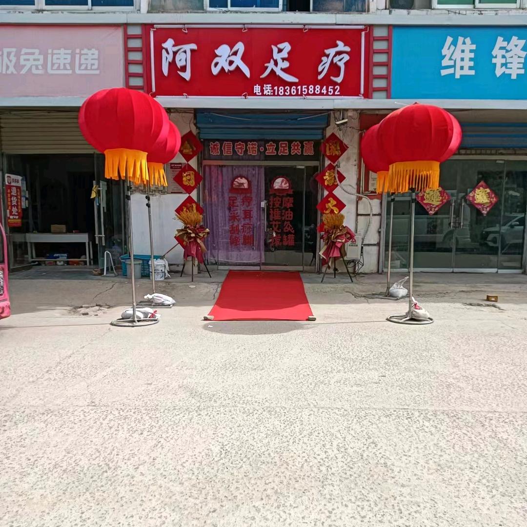 丰县华山阿双足疗，