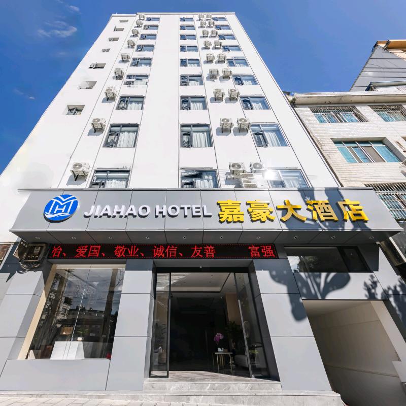 巧家嘉豪大酒店