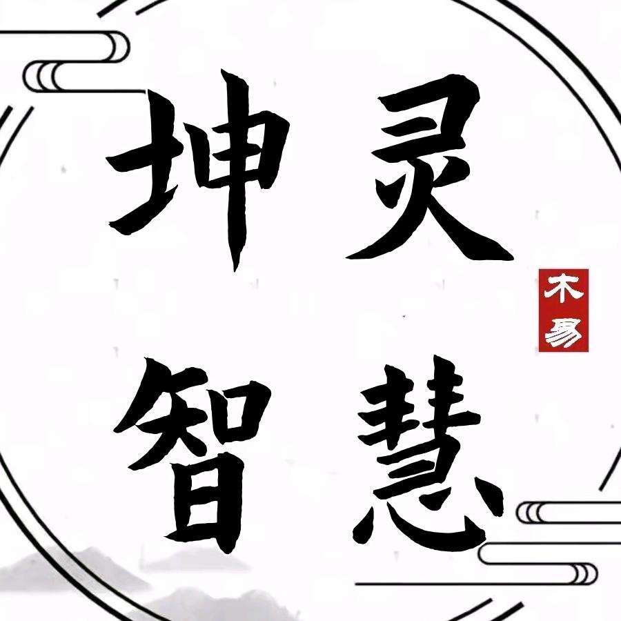 坤灵智慧大道