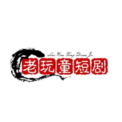 老玩童短剧