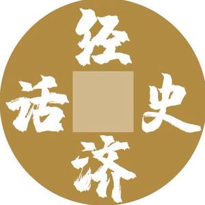 经济史话