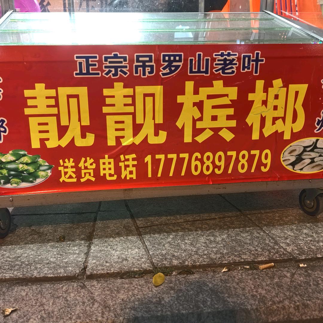 陵水电信靓靓槟榔