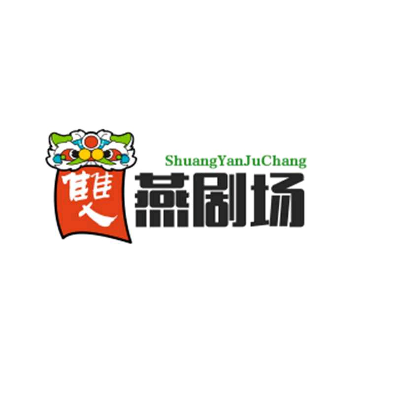 双燕剧场