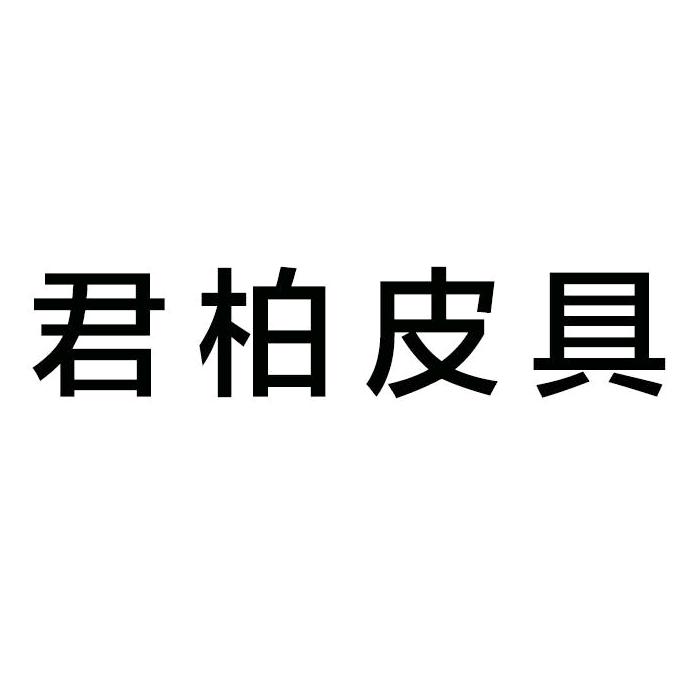 君柏轻奢皮具