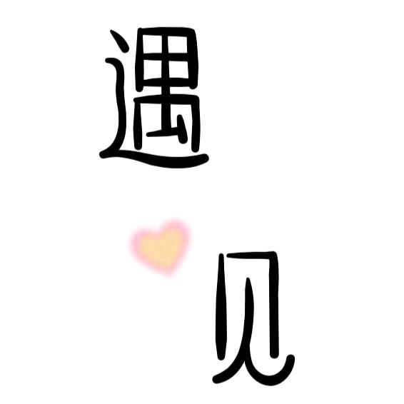 遇见。