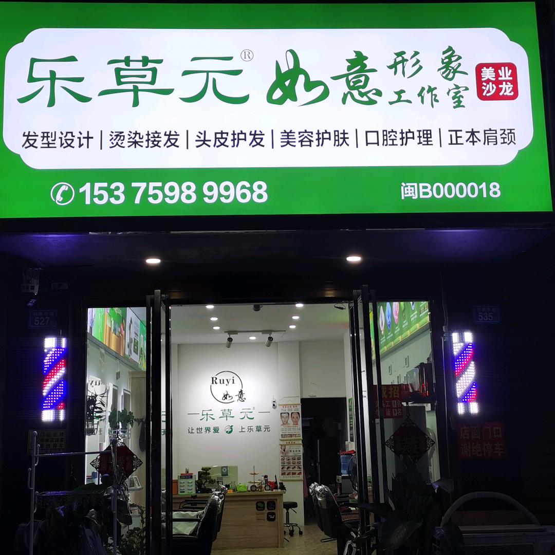 👉乐草元如意形象工作室