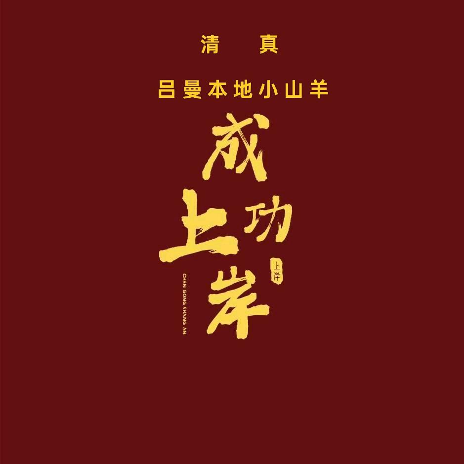 吕曼本地小山羊《回族》