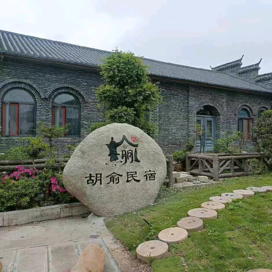 胡俞民宿