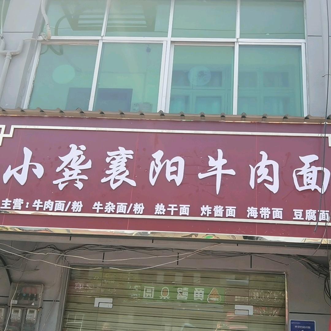 小龚襄阳牛肉面