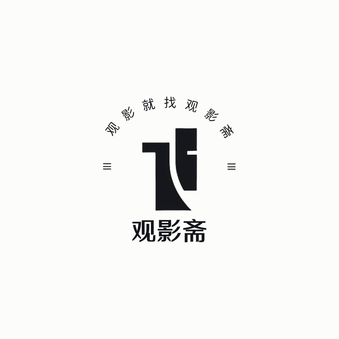 观影斋