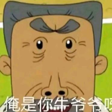 翻斗花园牛爷爷