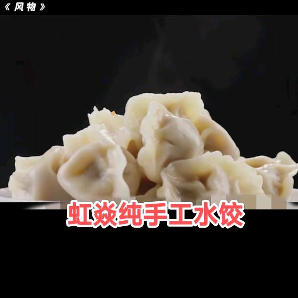 虹焱纯手工水饺（坐标：定兴）