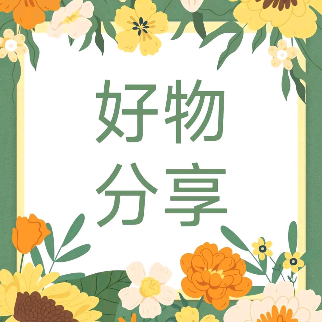 好物分享♡