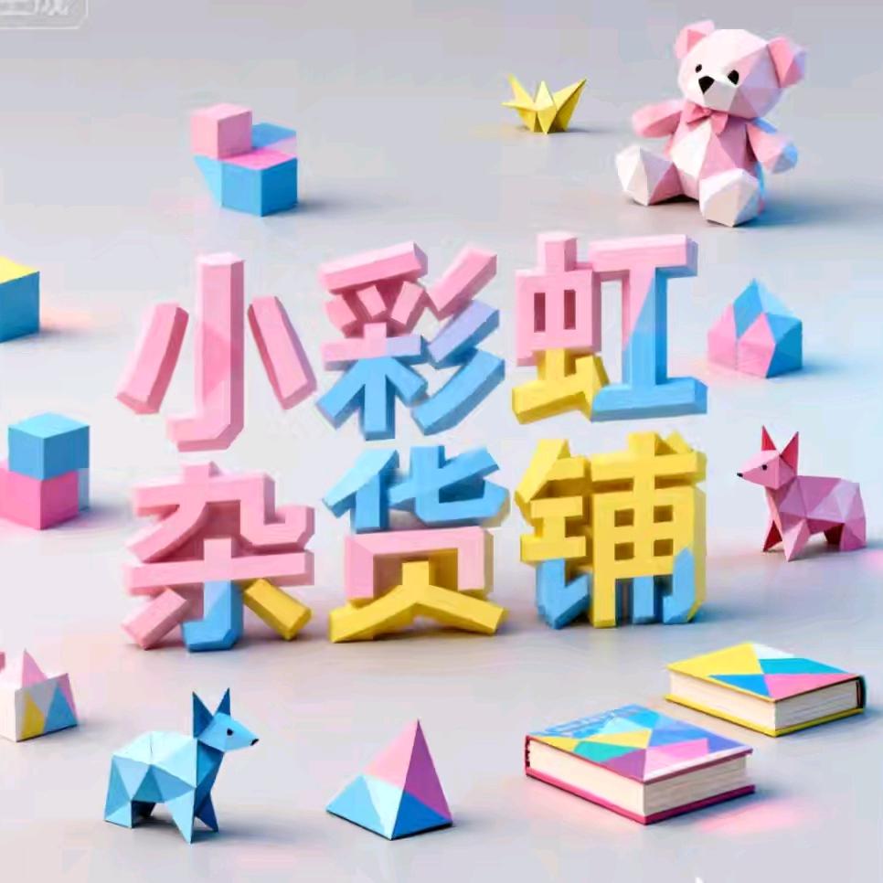 小彩虹杂货铺