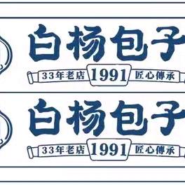 白杨包子(佳园路店)