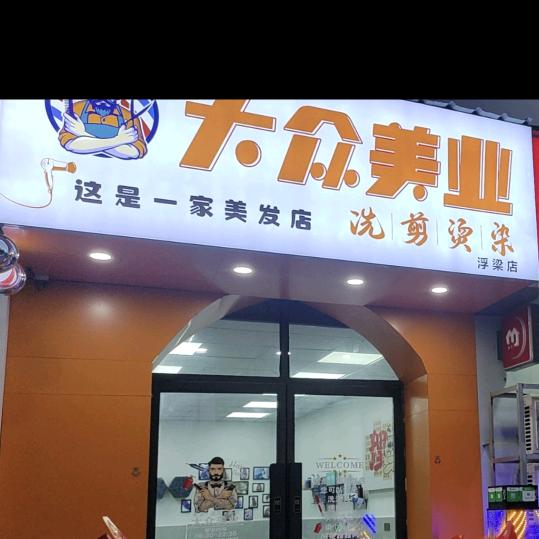 大众美业官方号