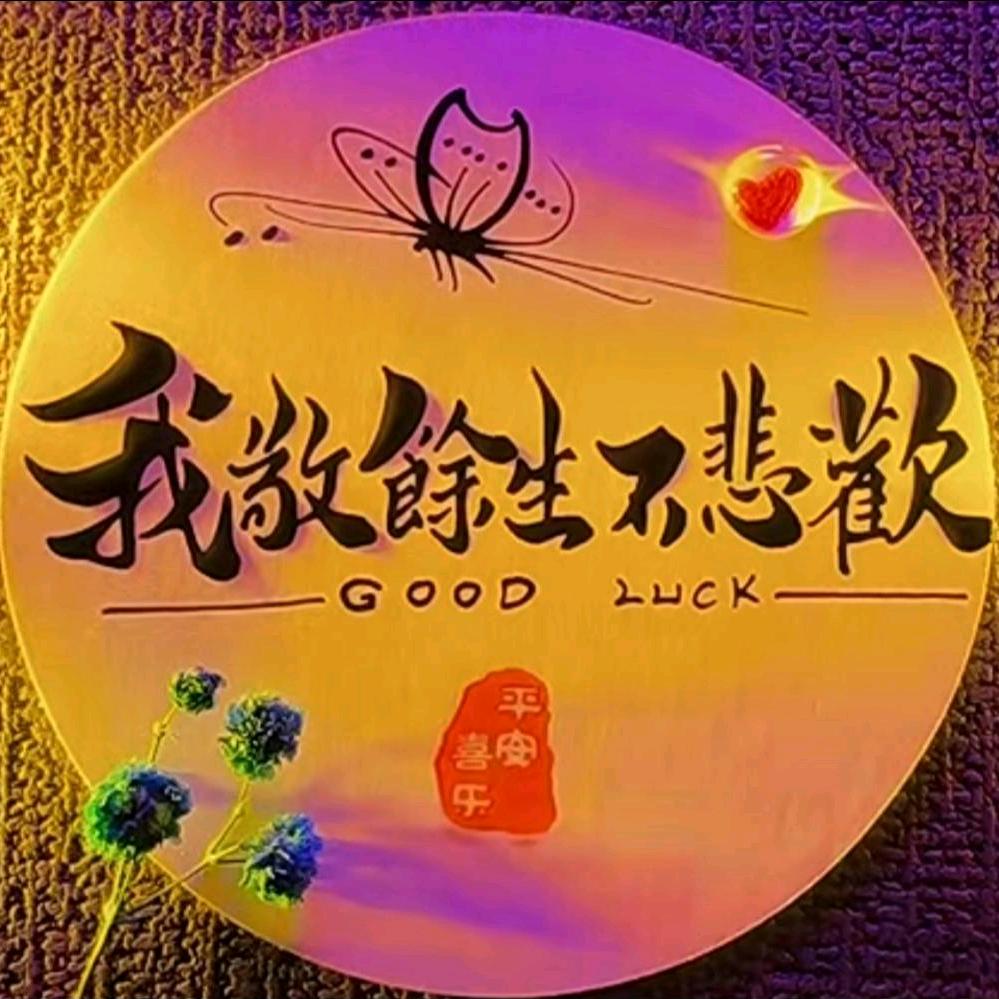 💕我敬餘生不悲歡💕